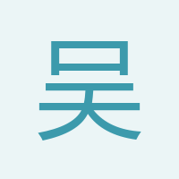 吳總