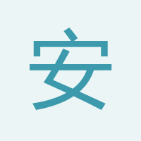 安先生