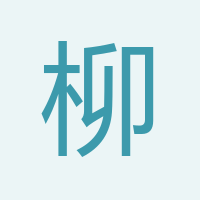 柳兆陽(yáng)