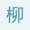 柳兆陽