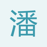 潘志博