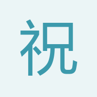 祝子水