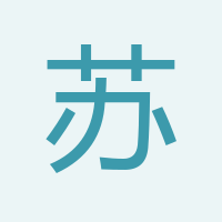 蘇總