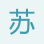 蘇總