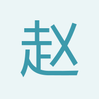 趙總
