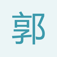 郭宏波