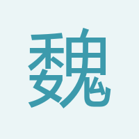 魏杰
