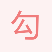 勾經理