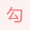 勾經(jīng)理