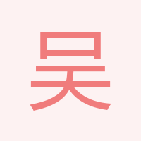 吳經(jīng)理