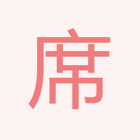 席英麗
