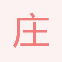 莊萬盛