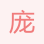 龐騰豪