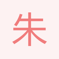 朱擁軍