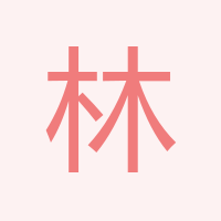 林海