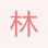 林海
