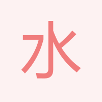 水岸