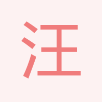 汪華貝