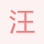 汪華貝