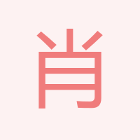 肖琳琳