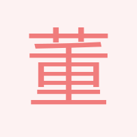 董霄岳