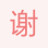 謝春霞