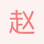 趙毅