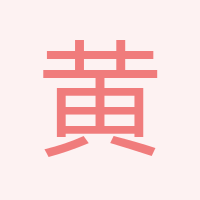 黃木
