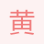 黃木