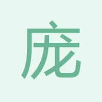 龐凱超