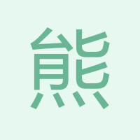 熊維金
