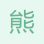 熊維金