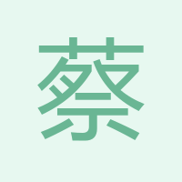 蔡國(guó)富