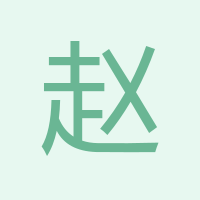 趙綠林