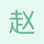 趙綠林