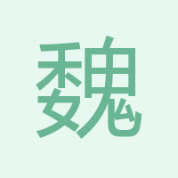 魏改菊