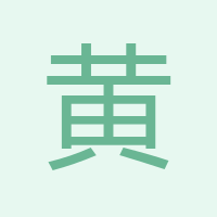黃鶴