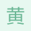 黃鶴