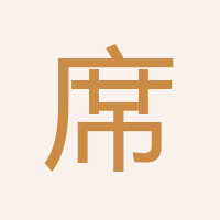 席文利