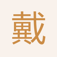 戴元?jiǎng)? />
                </div>
                <!--  信息及統(tǒng)計(jì) -->
                <div   id=