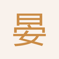 晏總