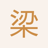 梁家義