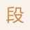 段宗喜
