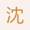 沈麗華