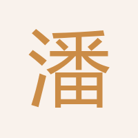 潘閃閃