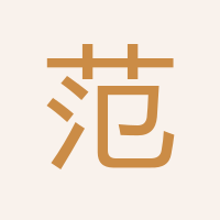 范涵澤