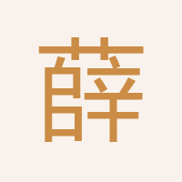 薛經理