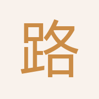 路紫嫣