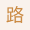 路紫嫣