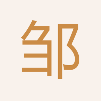 鄒煥秀